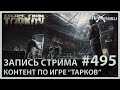 Контент по Таркову | Escape from Tarkov | Стрим #495