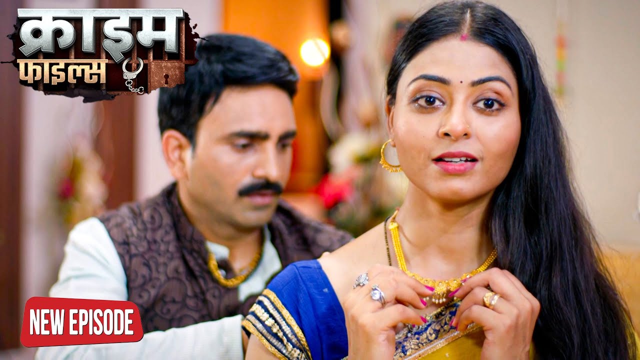 क्यों पत्नी ने पति को छोड़ देवर से भाभी ने रचाई शादी? | Crime Patrol Episode 2025 | #क्राइम_पेट्रोल