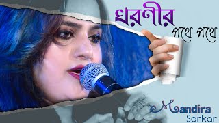 Miniatura de vídeo de "Dharanir Pathe Pathe ||ধরণীর পথে পথে ধুলি হয়ে || - Lata Mangeshkar - Live Singing Mandira Sarkar"