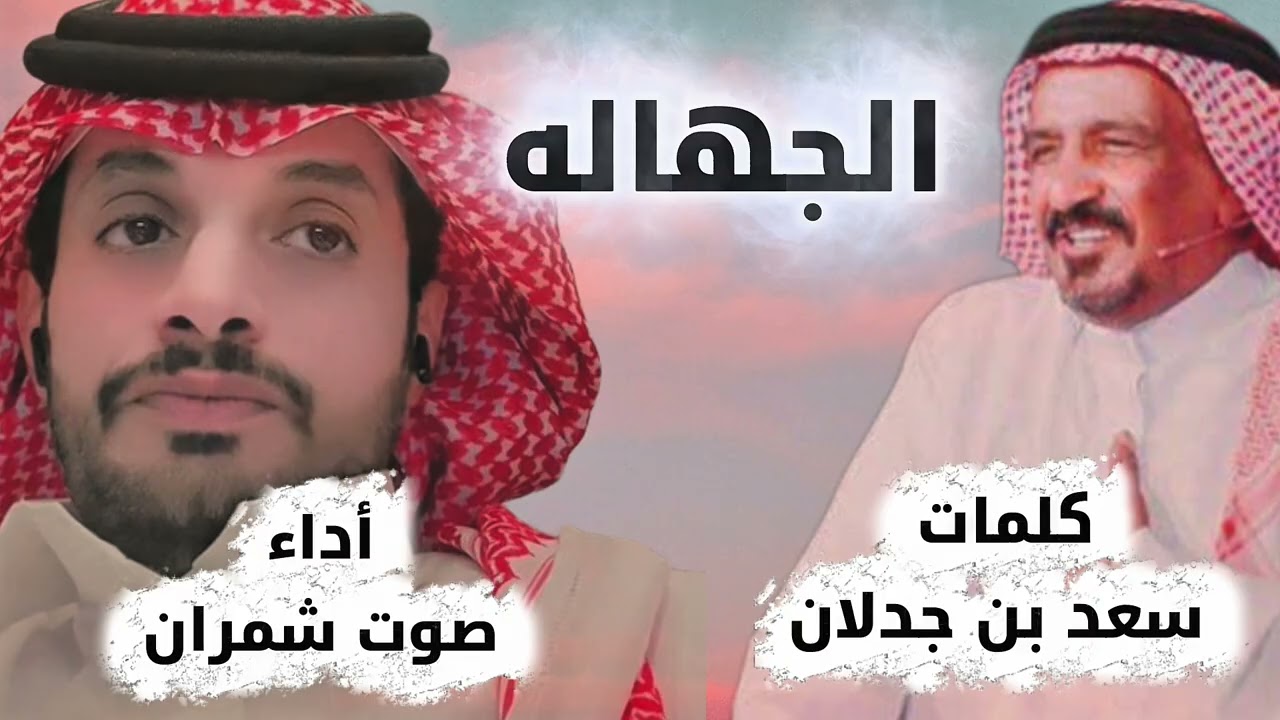 الجهاله / كلمات/ سعد بن جدلان رحمه الله أداء/ صوت شمران 