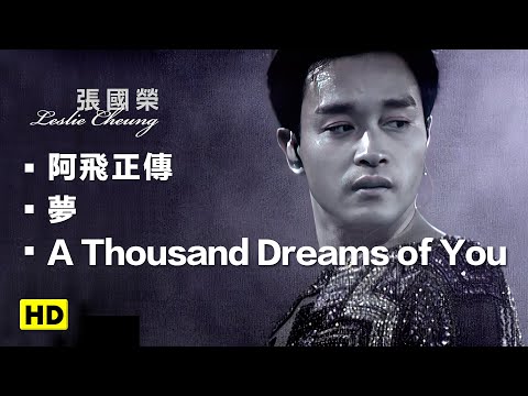 阿飛正傳+夢+A Thousand Dreams of You-跨越97演唱會 (官方完整版LIVE)