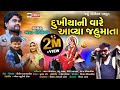 Dukhiya Ni Vare Aavya Jahu Mata || Bharat Yogiraj || New Gujarati Song 2021II new Jahu ma Song 2021