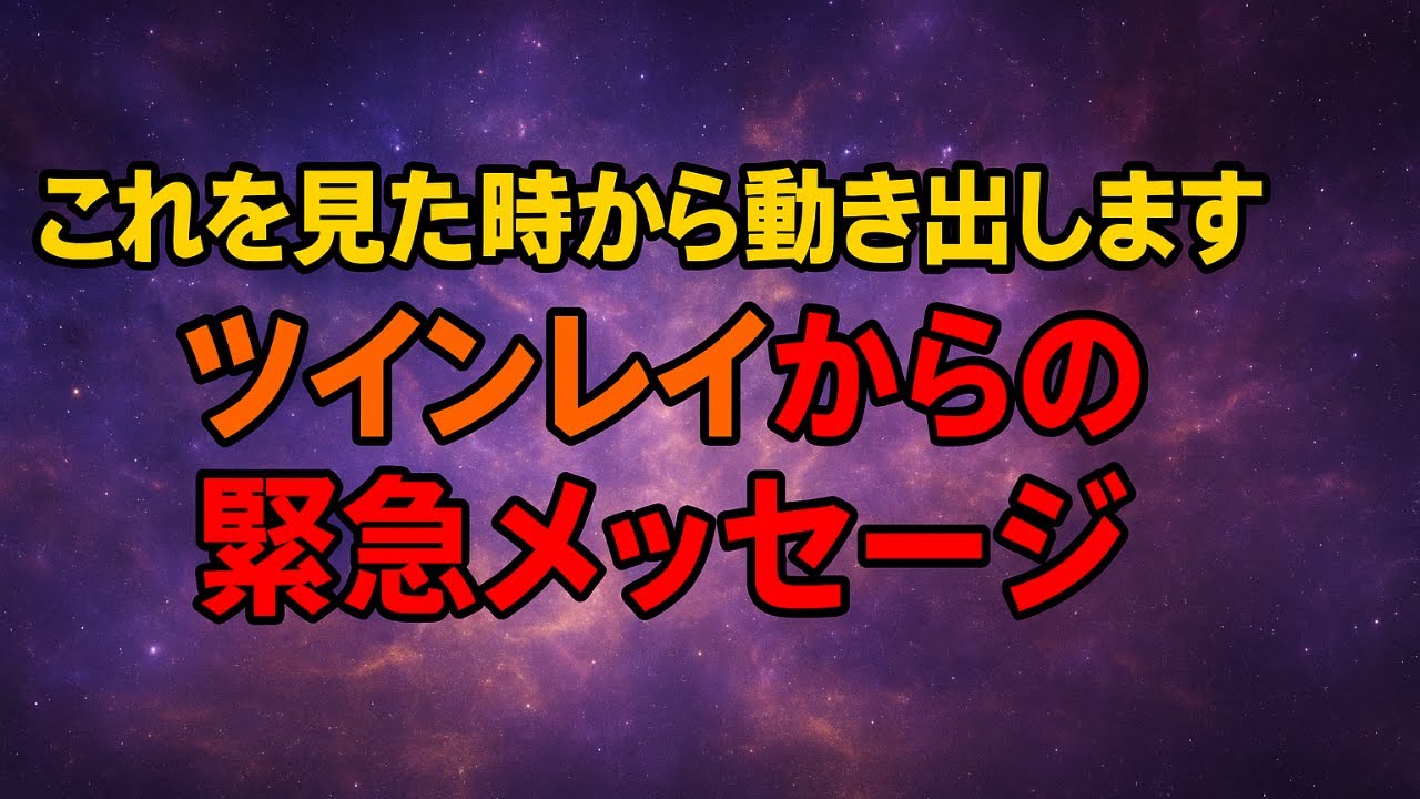 【緊急】もうすぐ会える｜ツインレイからあなたへの最後のメッセージ【サイレント終了】