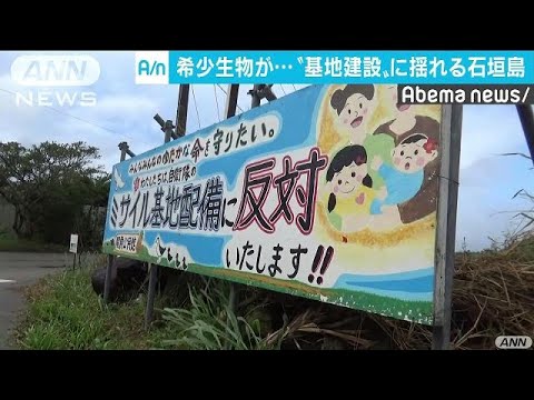 石垣島“基地計画”  環境保護と国防で揺れる島民