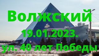 Жизнь в городе. Волжский  19.01.2023г. Улица 40 лет Победы