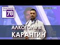 Программа «В карантине». 78 канал. Эфир от 27.04.20