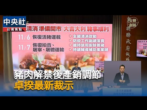 豬肉解禁後產銷調節 卓揆最新裁示