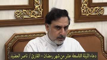 دعاء الليلة التاسعة عشر من شهر رمضان  ، القارئ  ناصر العضيد
