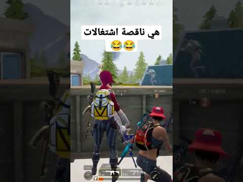 هي ناقصة اشتغالات عفرتو ببجي موبايل ضحك كوميديا Foryou Fyp Viral 