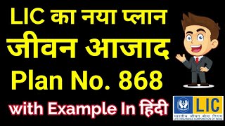 LIC Jeevan Azad Plan 868 all details in Hindi | New LIC जीवन आज़ाद 868 | LIC Guaranteed Maturity