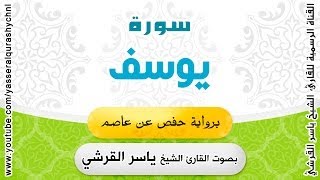 سورة يوسف برواية حفص عن عاصم - بصوت القارئ الشيخ -  ياسر القرشي