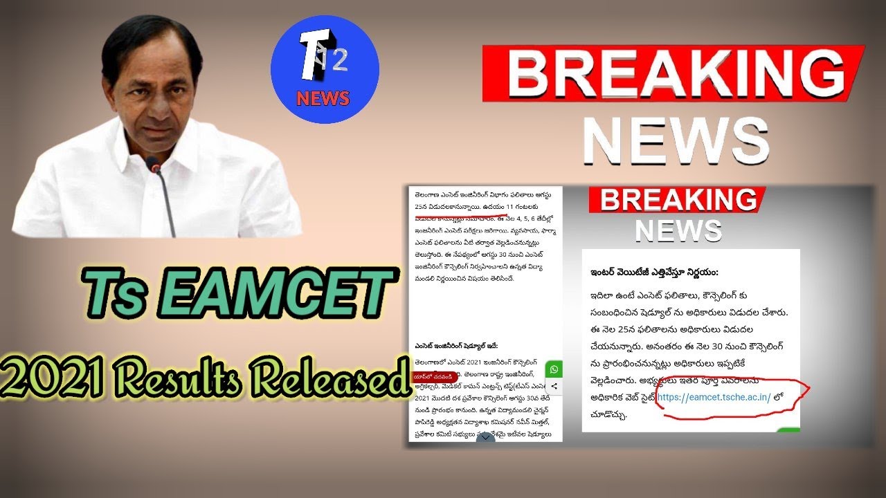 Ts EAMCET Results Released||  Ts Emcet 2021 Aug|| @T12news telugu