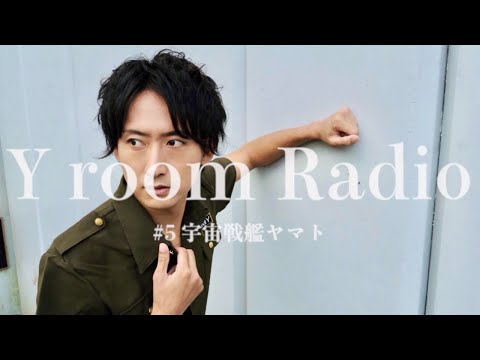 【Y room Radio】#5 〜宇宙戦艦ヤマト〜