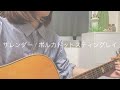 【cover】サレンダー / ポルカドットスティングレイ