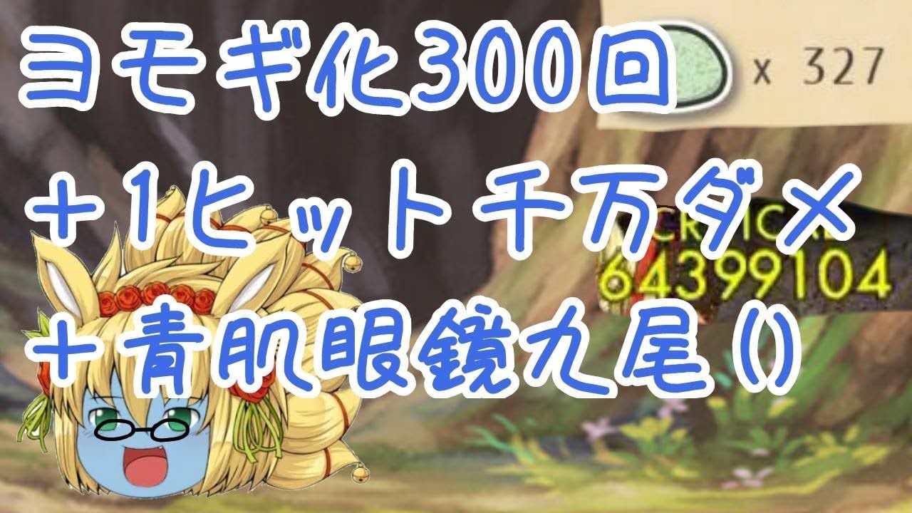 ヨモギ化300回して1000万ダメ出して青肌メガネオルゼロ九尾引く 32 ゆく育 Youtube ヨモギ化300回して1000万ダメ出して青肌メガネオルゼロ九尾引く 32 ゆく育 Youtube