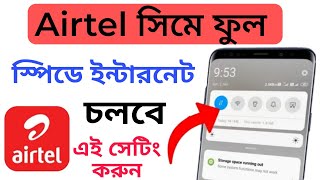এয়ারটেল সিমের ইন্টারনেট স্পিড বাড়িয়ে নিন | How to increase Airtel SIM internet speed screenshot 2