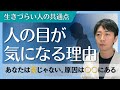 なぜ、あなたは「人の目」がこんなに気になるのか?心理学で解説します