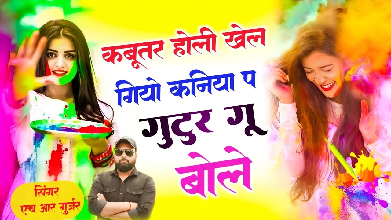 होली स्पेशल वायरल सॉन्ग कबूतर होली खेल गियो कनिया प गुटुर गू बोले Singer HR gurjar goth new song 