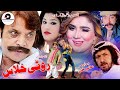 Pashto Comedy Drama  - Roti Khlas - Jahangir Khan,Nadia Gul,Sumbal,Film #pcfilams #PCFilams