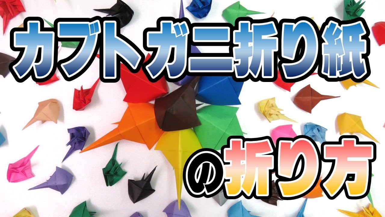 折り紙 カブトガニの折り方 Youtube