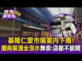 基隆仁愛市場「室內下雨」攤商剛裝潢全泡水!老闆娘無奈喊:店都不能開了【民怨調查局】