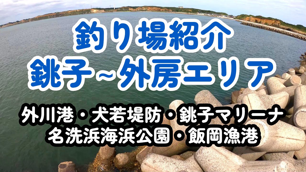 銚子～外房エリアの釣り場をチェック！【釣り場案内動画】