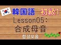 【韓国語】初級1 Lesson05:合成母音