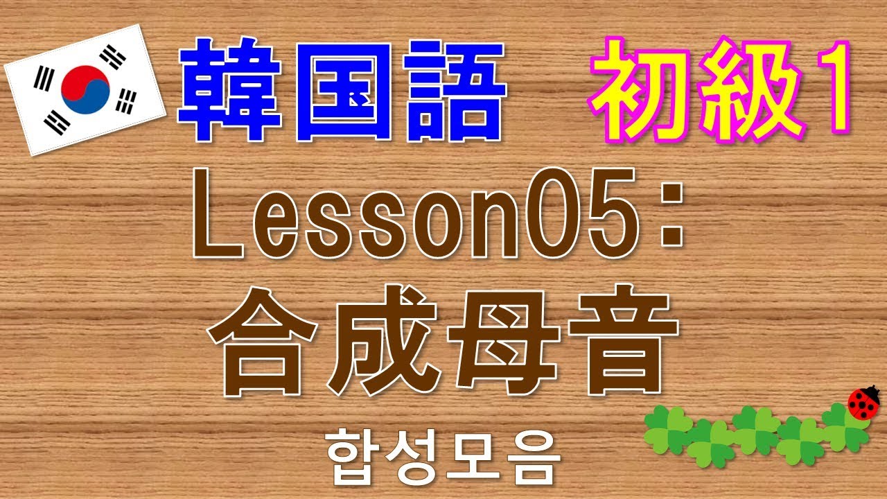 韓国語 初級1 Lesson04 子音 激音 Youtube