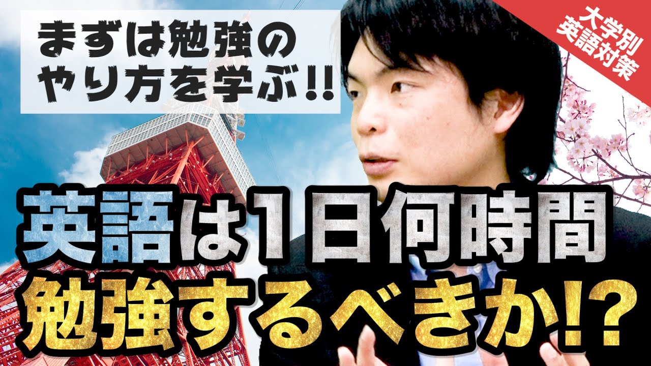 新受験生必見 英語は1日何時間くらい勉強するべき 大学別英語対策動画 Youtube