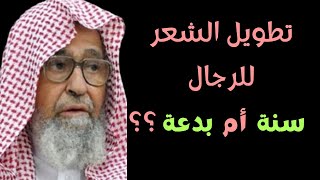 ما حكم  تطويل شعر الرأس للرجال؟ الشيخ صالح الفوزان