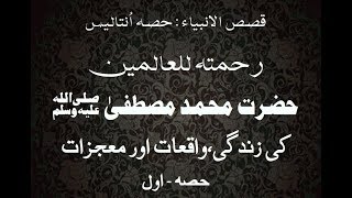 Qasas ul Anbiya Part-39 Hazrat Muhammad s a w ka qissa part-1, life of Muhammad PBUH in urdu, Hindi screenshot 3
