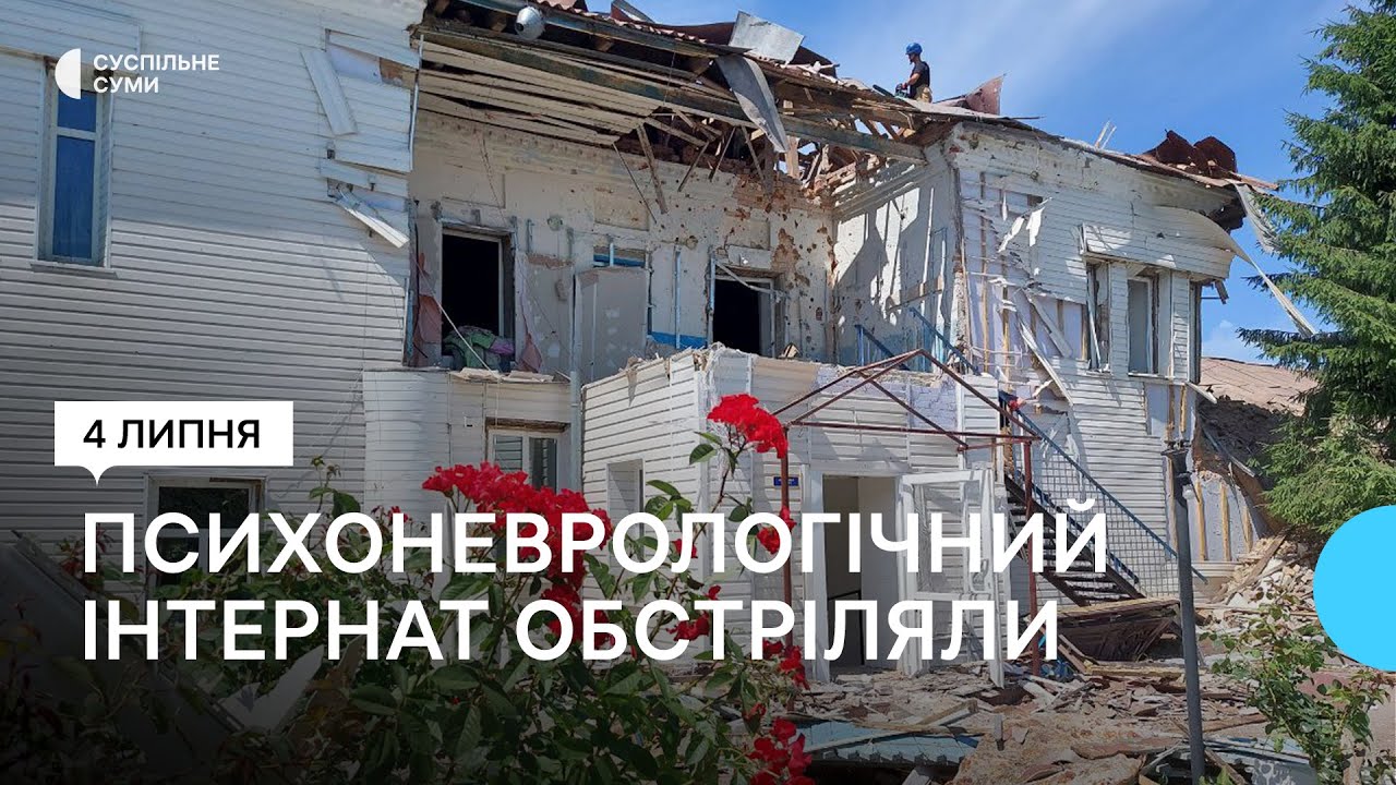 Російські військові обстріляли психоневрологічний інтернат на Сумщині: троє людей — у лікарні