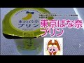 【栄屋乳業】東京ばな奈プリンを食べたよ！【東京ばな奈】の中のカスタードをイメージしたバナナ風味のプリンの上に、外の生地をイメージしたスポンジをのせました！【ファミリーマート】