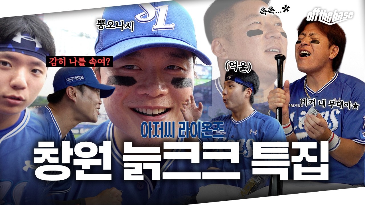 늙크크 좋은 거라고 하던데? 😳 덕아웃에서 구시한 냄새 나는 창원 늙크크 특집 #offthebase