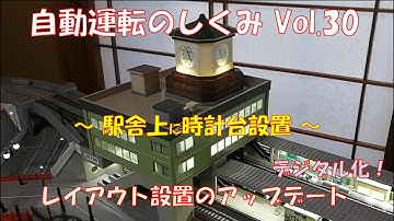 【鉄道模型】自動運転のしくみ Vol.30 ～駅舎上に時計台設置～／Arduinoで制御する新レイアウトのアップデート。今回は、駅舎上に時計台を設置した内容の紹介まで