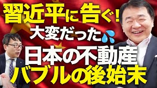 中国の不良債権は20年前から！？地獄の釜の蓋を開けると出てくるものはコレだ！？習近平に告ぐ！竹中平蔵氏が語る日本の不動産バブルの後始末はこれだけ大変だった！！｜上念司チャンネル ニュースの虎側