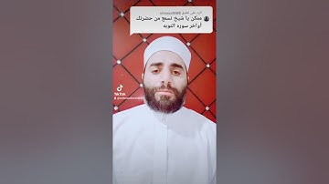 آخر آيتين من سورة التوبة للقارئ الشيخ محمد نور الدين السعدنى