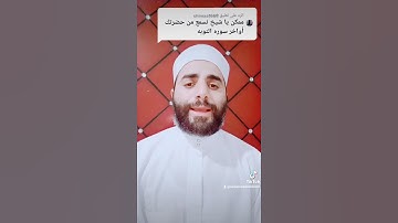 آخر آيتين من سورة التوبة للقارئ الشيخ محمد نور الدين السعدنى