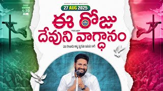 Download Lagu {27-08-2025 } ఈ రోజు దేవుని వాగ్ధానం ll TODAY'S GOD'S PROMISE ll BRO SHALEM RAJU GARU ll MP3 Download Lagu {27-08-2025 } ఈ రోజు దేవుని వాగ్ధానం ll TODAY'S GOD'S PROMISE ll BRO SHALEM RAJU GARU ll MP3