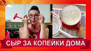 СЫР ДОМА - готов сразу! *Варю сыр по цене 400 руб/кг из магазинного молока