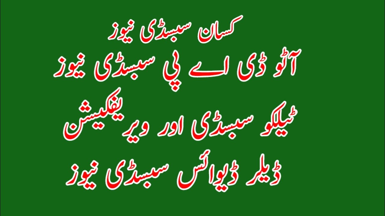 DAP subsidy new update | Auto DAP subsidy today | Subsidy verification Error | Dealer device subsidy