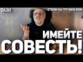 Имейте советь! (честный стих на грузинском языке) Тазо