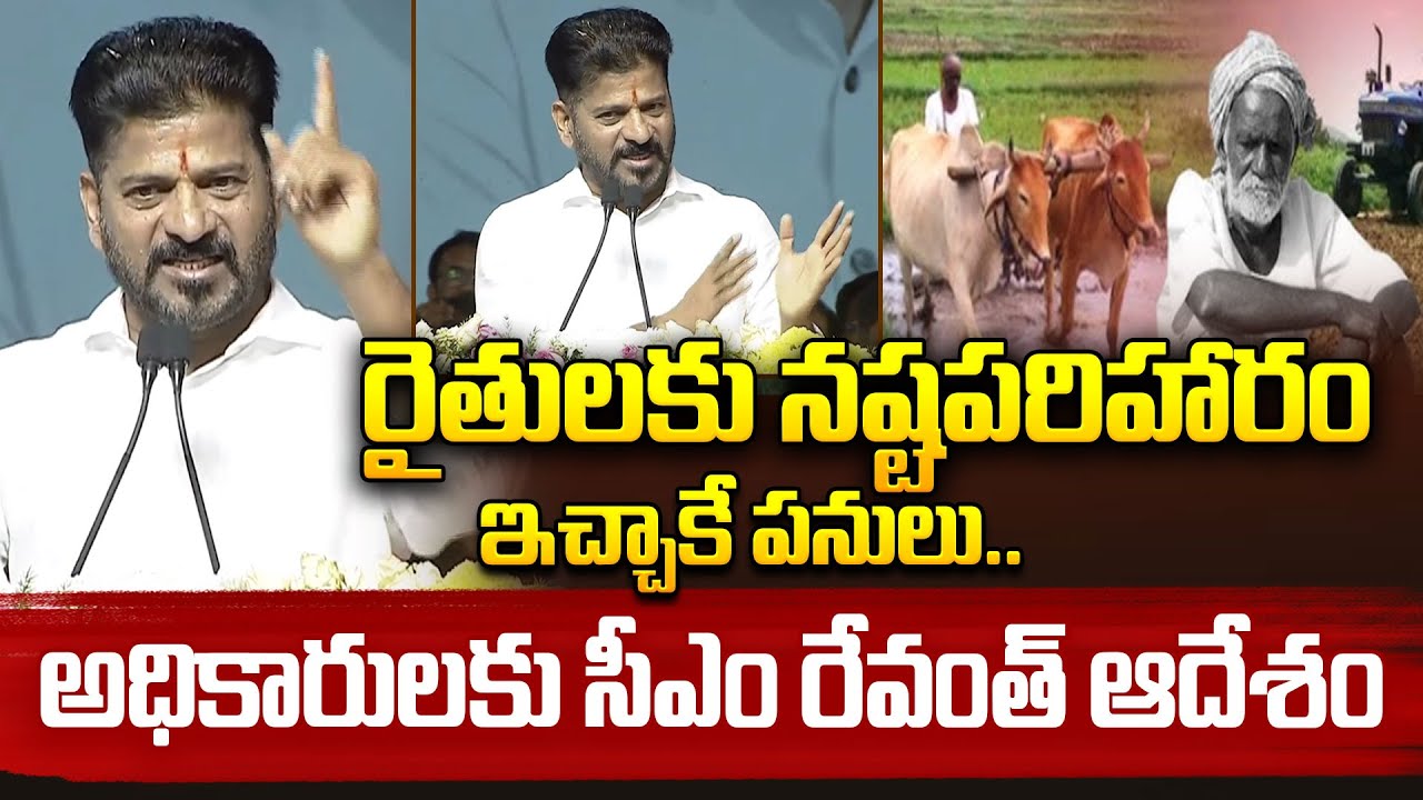 రైతులకు నష్టపరిహారం ఇచ్చాకే పనులు.. అధికారులకు సీఎం రేవంత్ ఆదేశం | CM Revanth Reddy | I Dream News