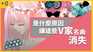 【+0】是什麼原因讓這些V家名曲被消失：ゆのみ事件 