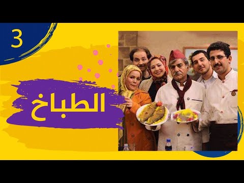    مسلسل الطباخ الحلقة 