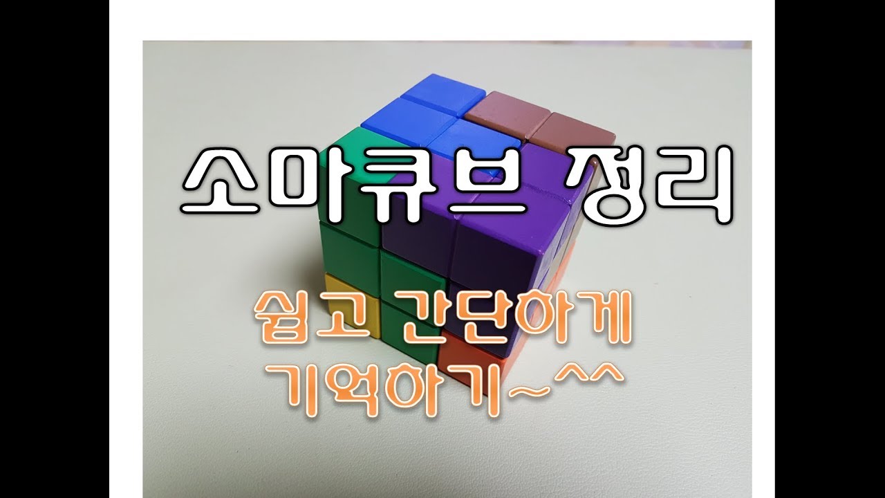 소마큐브 soma cube 정리 방법/소마큐브만들기