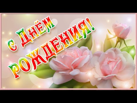 Красивое поздравление С ДНЕМ РОЖДЕНИЯ . Музыкальная открытка
