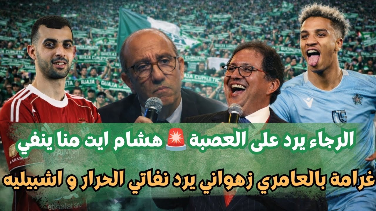 أخر أخبار الرجاء البيضاوي الرجاء يرد على العصبة هشام أيت منا بالعامري الزهواني نفاتي الحرار مستجدات 