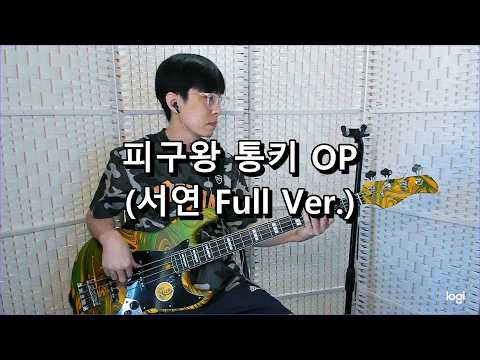 피구왕 통키 OP (서연 Full Ver.) 베이스 Bass cover