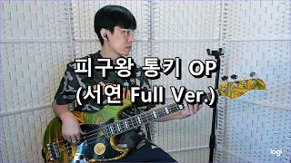 피구왕 통키 OP (서연 Full Ver.) 베이스 Bass cover